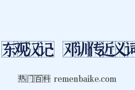 东观汉记·邓训传近义词是什么意思的图片